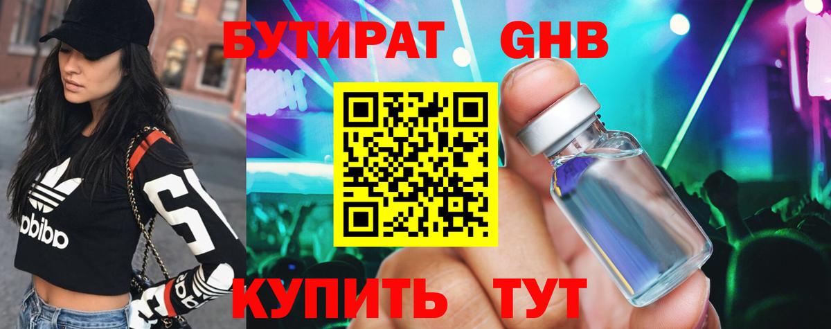 БУТИРАТ оксибутират Ханты-Мансийск